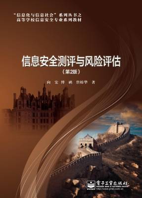 信息安全测评与风险评