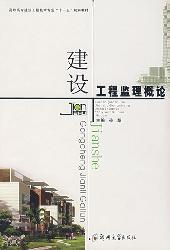 建设工程监理概论