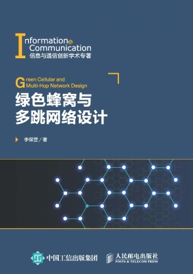 绿色蜂窝与多跳网络设