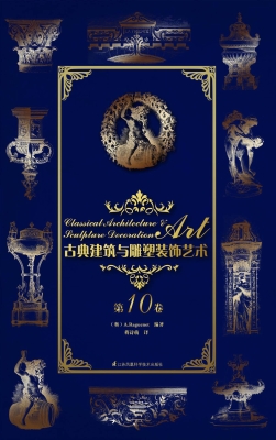 古典建筑与雕塑装饰艺