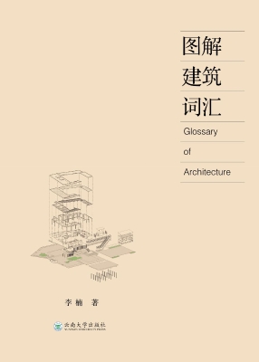 图解建筑词汇