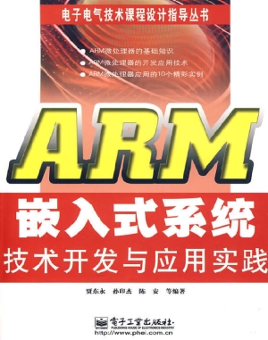ARM嵌入式系统技术开