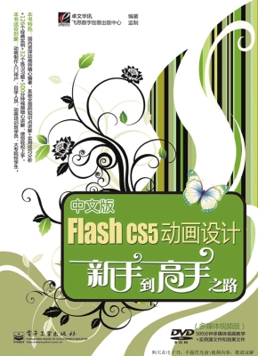中文版Flash CS5动画