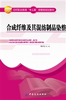 合成纤维及其混纺制品