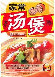家常汤煲