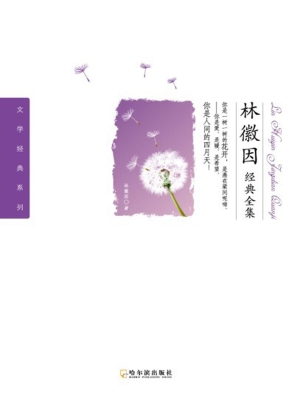 林徽因经典全集