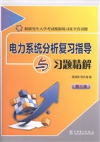 电力系统分析复习指导
