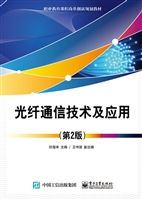 光纤通信技术及应用