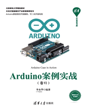 Arduino案例实战（卷Ⅵ）