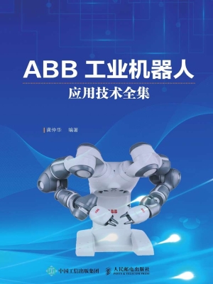 ABB工业机器人应用技