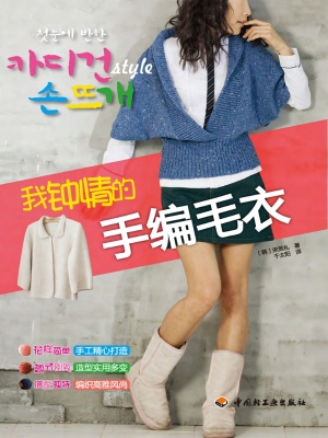 我钟情的手编毛衣