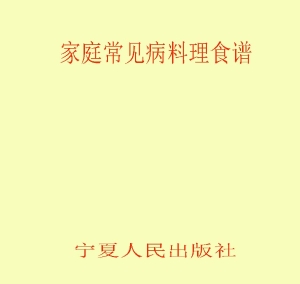 家庭常见病料理食谱