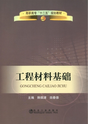 工程材料基础