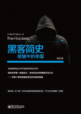 黑客简史——棱镜中的