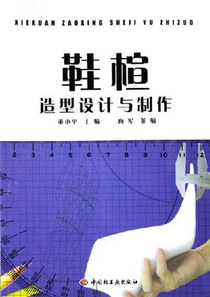 鞋楦造型设计与制作