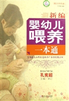 新编婴幼儿喂养一本通