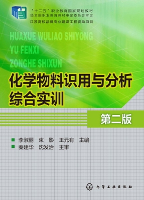 化学物料识用与分析综