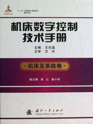 机床数字控制技术手册