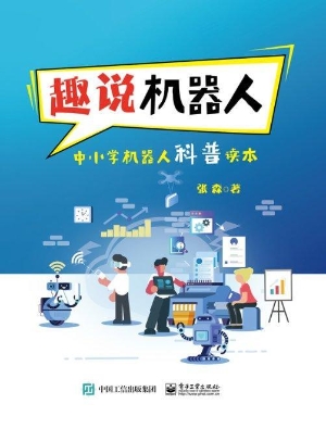 趣说机器人——中小学