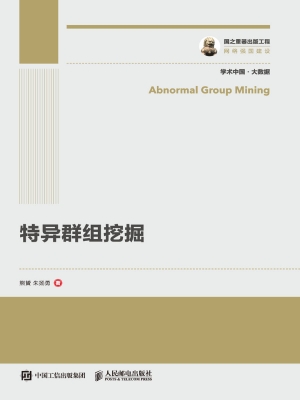 特异群组挖掘