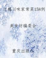 过瘾川味家常菜158例