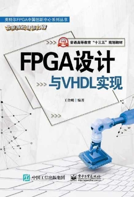 FPGA设计与VHDL实现