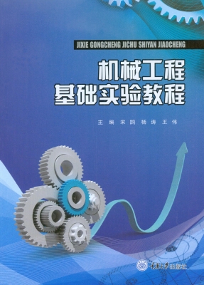 机械工程基础实验教程
