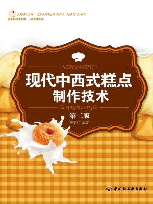 现代中西式糕点制作技