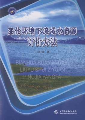 变化环境下流域水资源