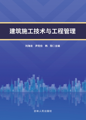 建筑施工技术与工程管