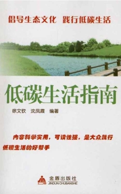 低碳生活指南