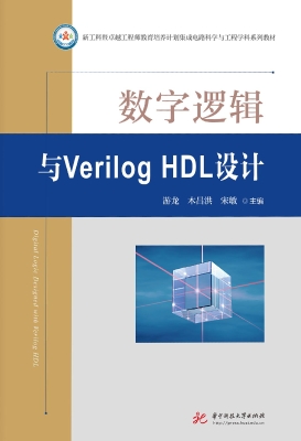 数字逻辑与Verilog HD