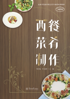 西餐菜肴制作