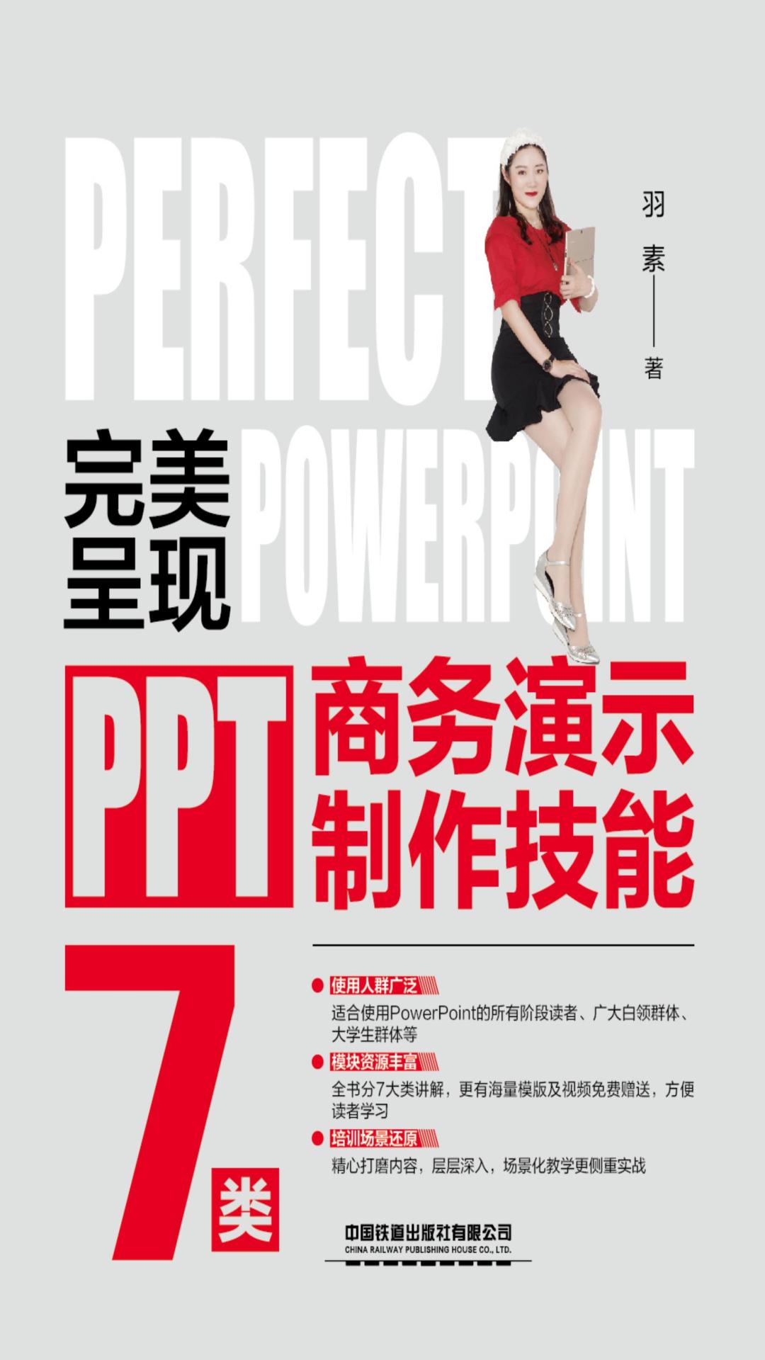 完美呈现：PPT商务演示