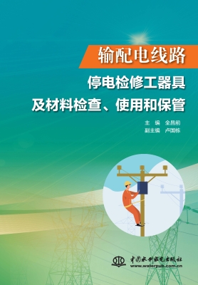 输配电线路停电检修工