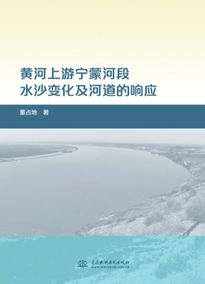 黄河上游宁蒙河段水沙