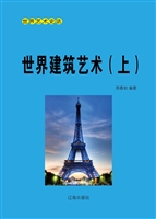 世界建筑艺术（上）