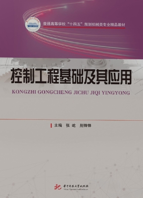 控制工程基础及其应用