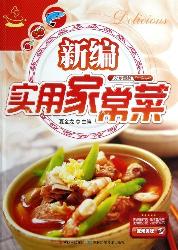 新编实用家常菜