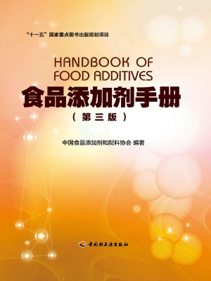 食品添加剂手册