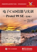 电子CAD技能与实训—