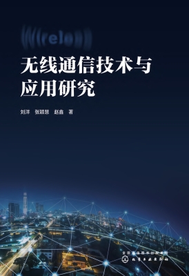 无线通信技术与应用研