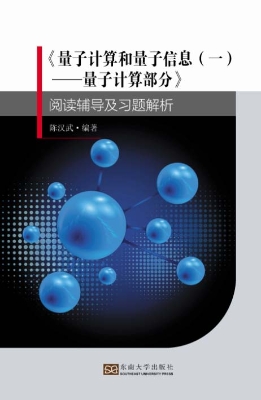 《量子计算和量子信息
