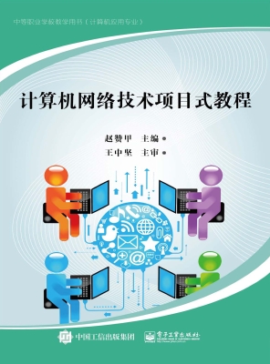 计算机网络技术项目式