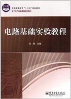 电路基础实验教程