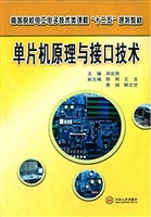 单片机原理与接口技术