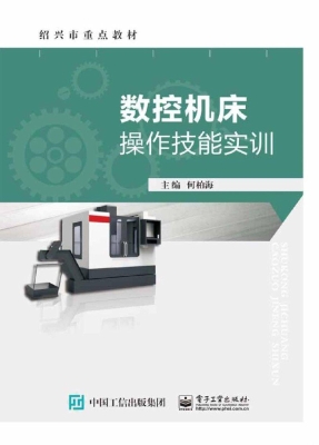 数控机床操作技能实训