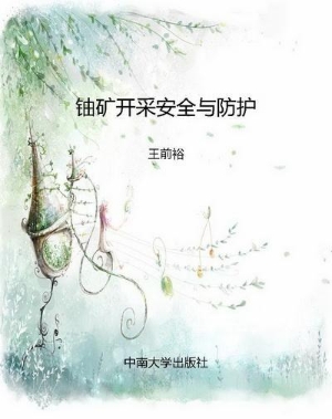 铀矿开采安全与防护