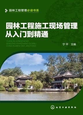 园林工程施工现场管理