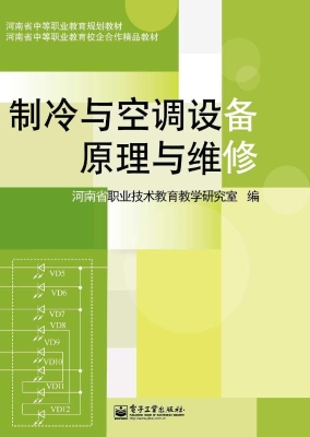 制冷与空调设备原理与